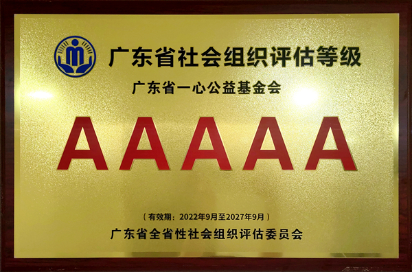 2022年9月，获广东省全省性社会组织评估委员会颁发广东5A级基金会1_副本.jpg